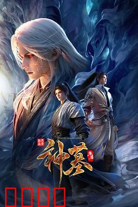 神墓年番：辰南归来逆天改命