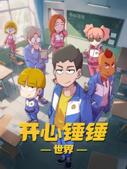 开心锤锤世界：笑料不断