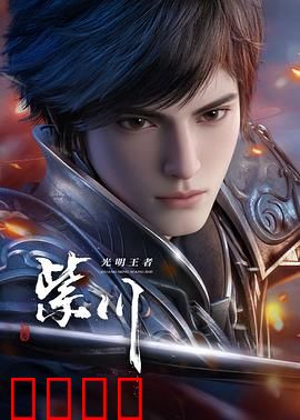 光明王崛起：黑暗中的曙光