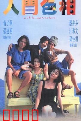 人间色相粤语：情欲迷城