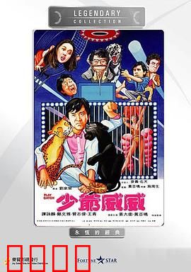 少爷威威粤语：富贵少爷误入匪窝
