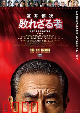 室井慎次不败之人：正义永存