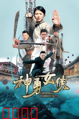 神勇女侠：觉醒之力