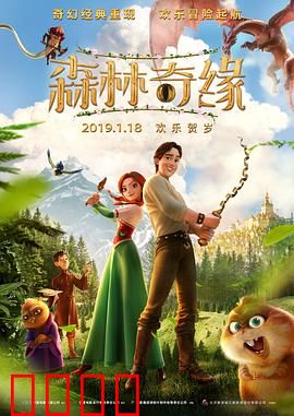 森林奇缘：精灵王国的秘密