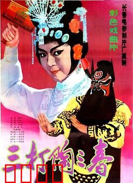 三打陶三春：女将威风