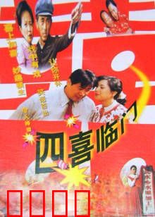 四喜临门：农村爆笑喜剧