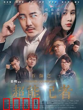 石狮之超能记者：伸张正义