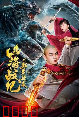 山海战纪之狂兽逆袭：凶兽破封