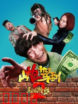 山炮驾到2之灵魂转移：搞笑灵魂错位
