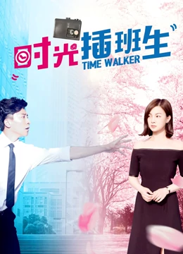 时光插班生：逆袭青春爱恋