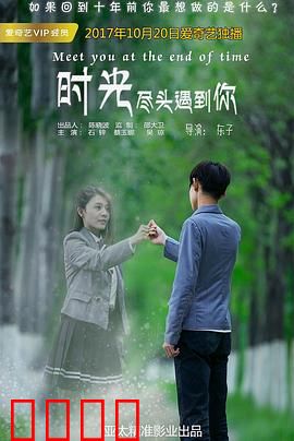 时光尽头遇到你：终点重逢