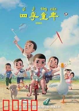 四季童年：时光记忆